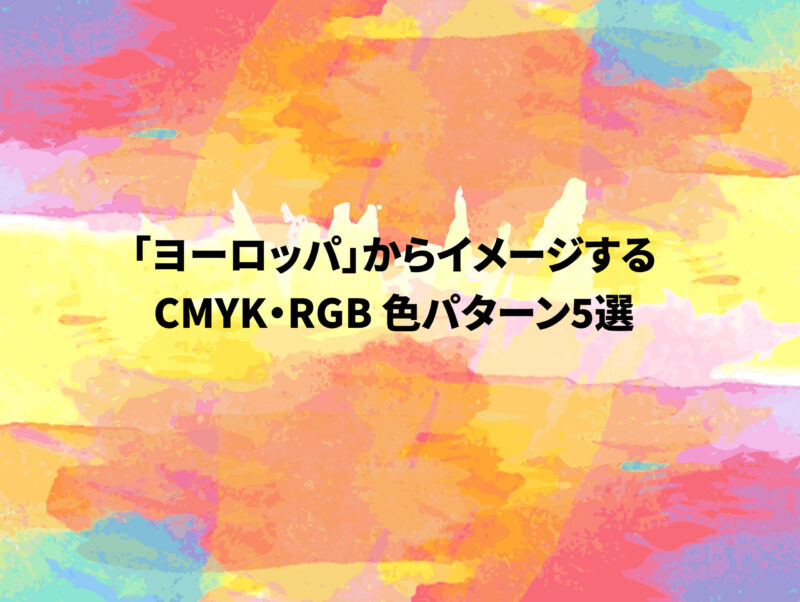 ヨーロッパ からイメージするcmyk Rgb 色パターン5選 めがねんちblog