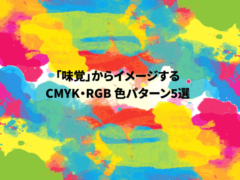 味覚 からイメージするcmyk Rgb 色パターン5選 めがねんちblog