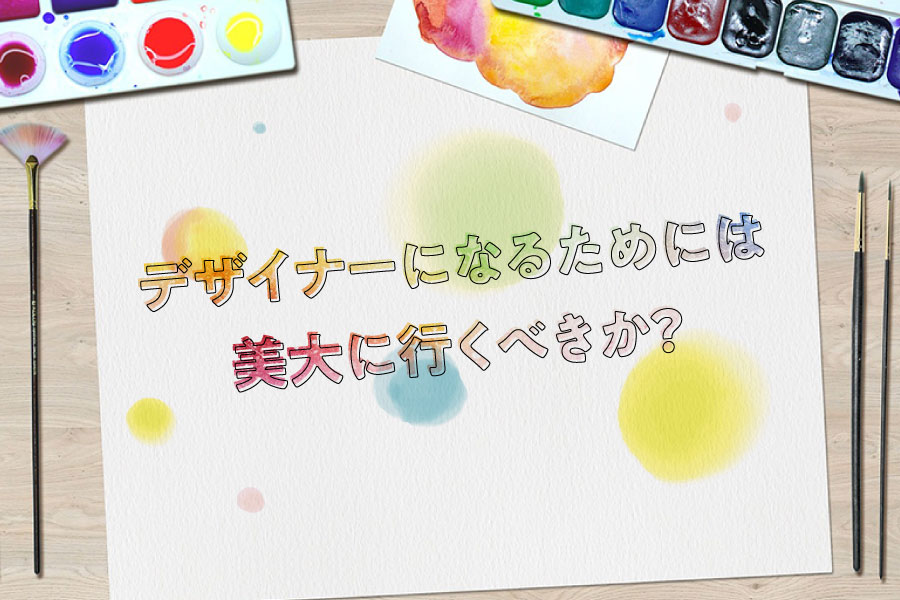 これからデザイナーを目指す方へ デザイナーになるためには美大に行くべきか めがねんちblog これからデザイナーを目指す方へ デザイナーになるためには美大に行くべきか めがねんちblog