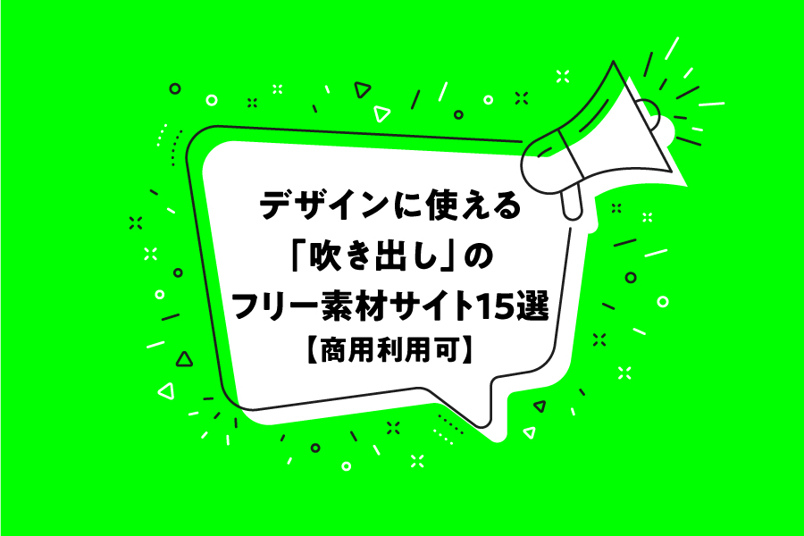 デザインに使える 吹き出し のフリー素材サイト15選 商用利用可 めがねんちblog