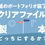 紙のポートフォリオ 装丁はクリアファイルにするか製本にするか メリット デメリットをご紹介 めがねんちblog