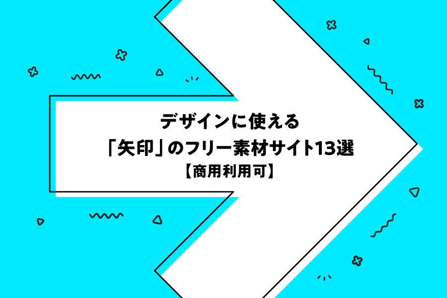 デザインに使える 矢印 のフリー素材サイト13選 商用利用可 めがねんちblog