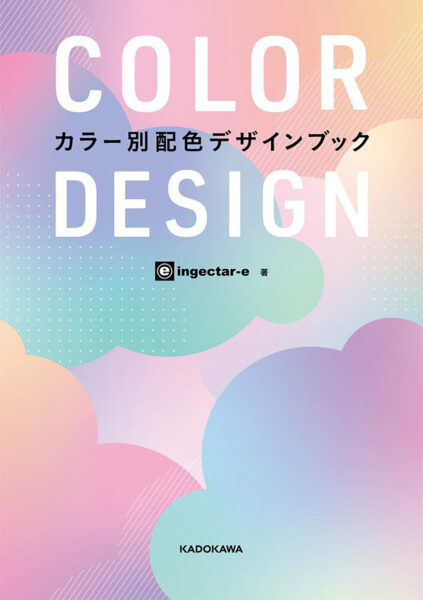 COLOR DESIGN カラー別配色デザインブック