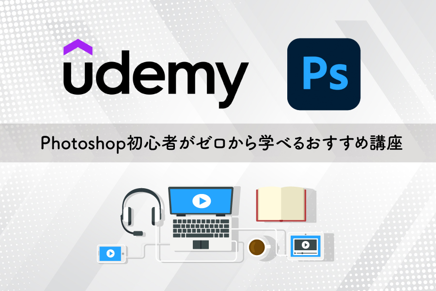 22年 Udemy ユーデミー でphotoshop初心者がゼロから学べるおすすめ講座5選 めがねんちblog