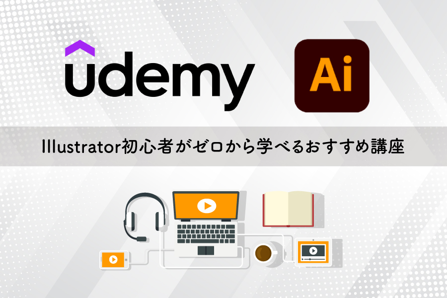 22年 Udemy ユーデミー でillustrator初心者がゼロから学べるおすすめ講座5選 めがねんちblog