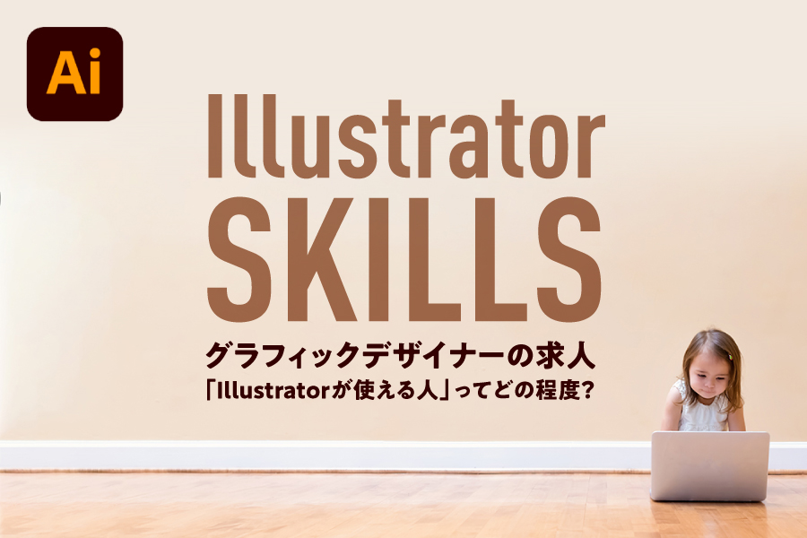 Illustratorはどの程度使えればいい 未経験からグラフィックデザイナーの求人に必要なスキル めがねんちblog