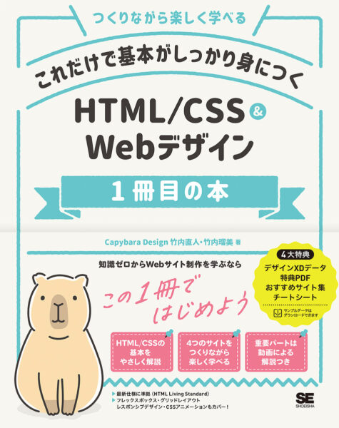 これだけで基本がしっかり身につく HTML/CSS&Webデザイン1冊目の本