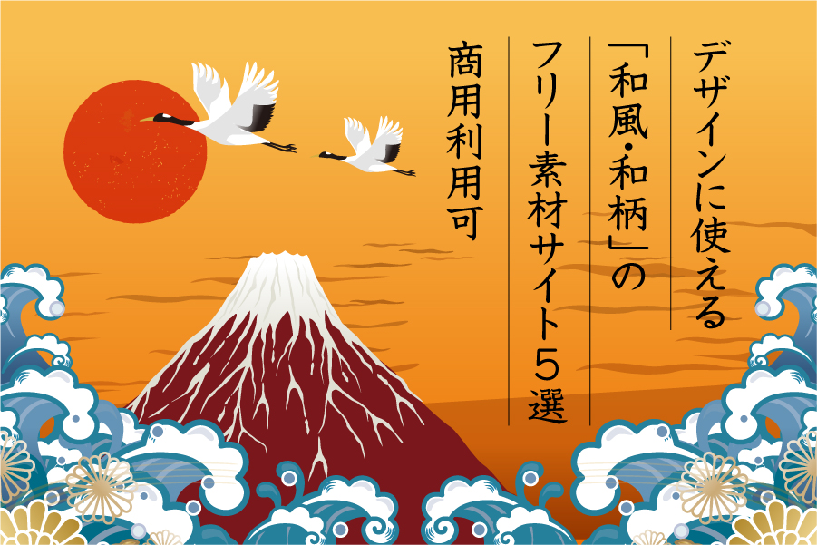 デザインに使える 和風 和柄 のフリー素材サイト5選 商用利用可 めがねんちblog