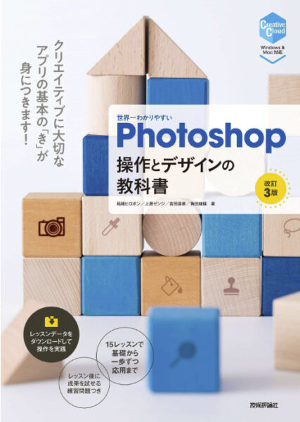 世界一わかりやすいPhotoshop 操作とデザインの教科書