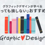 グラフィックデザイン本アイ