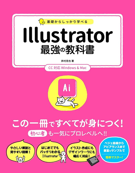 Illustrator 最強の教科書